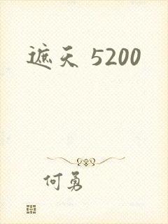 遮天 5200