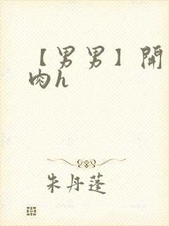 【男男】开荤粗肉h