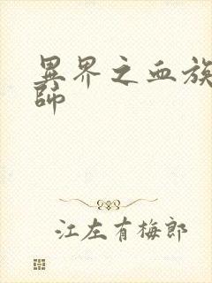 异界之血族狂法师