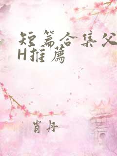 短篇合集父女高H推荐