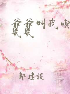 爷爷叫我吃他的几几