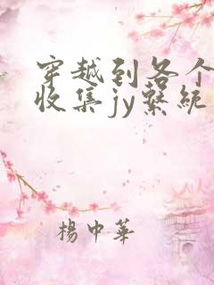 穿越到各个世界收集jy系统