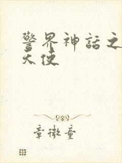 警界神话之堕落天使