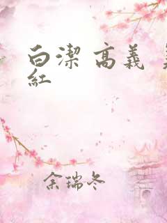 白洁 高义 美红