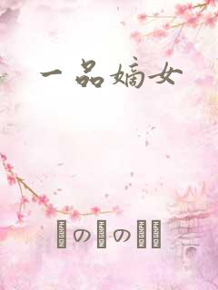 一品嫡女