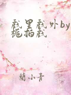 戏里戏外by林栀拍戏