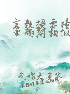 言教授要撞坏了笔趣阁相似的小说