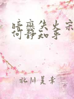 暗恋失火宋千渝何静知乎