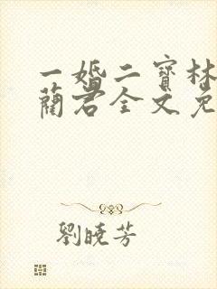 一婚二宝林羞寒蔺君全文免费阅读小说