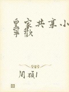 皇家共享小公主宁欢