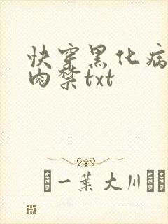 快穿黑化病娇囚肉禁txt