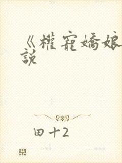 《权宠娇娘》小说