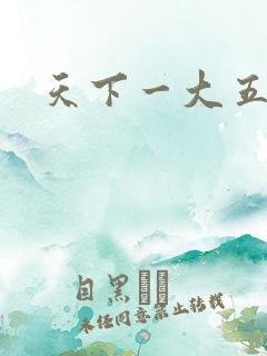 天下一大五郎