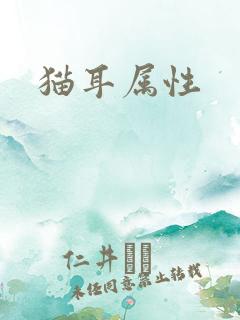 猫耳属性