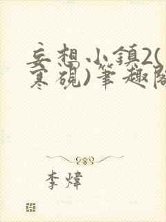 妄想小镇2(墨寒砚)笔趣阁全文