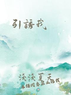引诱我