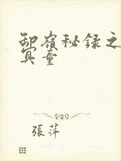 卸岭秘录之三千冥童