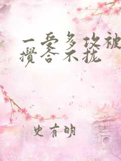 一受多攻被双龙搅合不拢