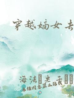 穿越嫡女去冲喜