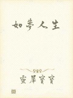 如梦人生