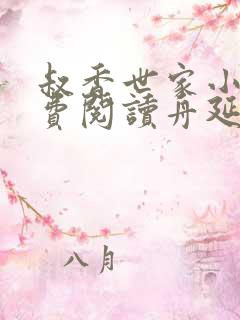 叔香世家小说免费阅读舟延