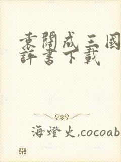 袁阔成三国演义评书下载