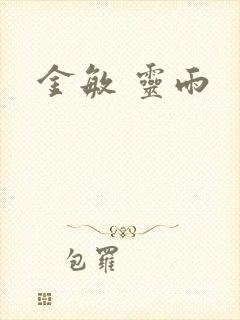 金敏 灵雨