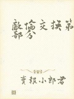 敌伦交换第11部分