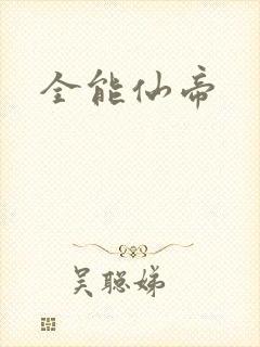 全能仙帝