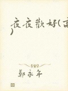 夜夜欢好(高h)