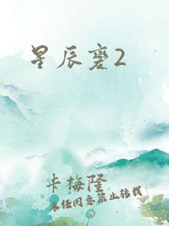 星辰变2