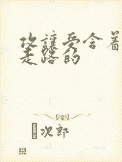 攻让受含着jy走路的