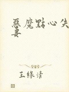 恶魔点心失心前妻