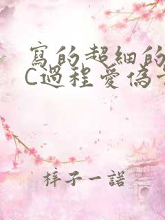 写的超细的多肉C过程爱伪骨科