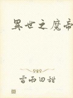 异世之魔帝邪尊