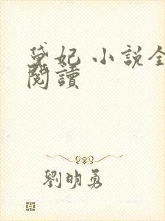 黛妃 小说全文阅读