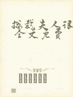 总裁夫人很逍遥 全文免费