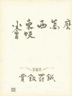 小东西怎么这么会咬