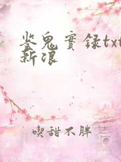 鉴鬼实录txt新浪