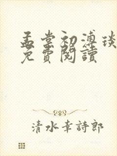 孟棠初溥琰小说免费阅读