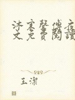 沐寒声傅夜七全文免费阅读