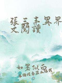 张三丰异界游全文阅读