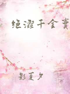 绝涩千金卖邪少