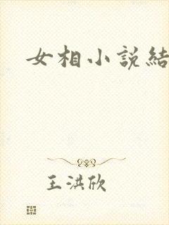 女相小说结局