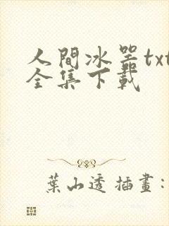 人间冰器txt全集下载