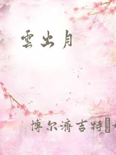 云出月