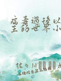 病毒过后以性为主的世界小说