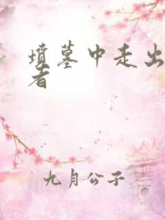 坟墓中走出的强者