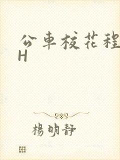 公车校花程雪柔H