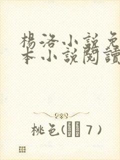 杨洛小说免费全本小说阅读